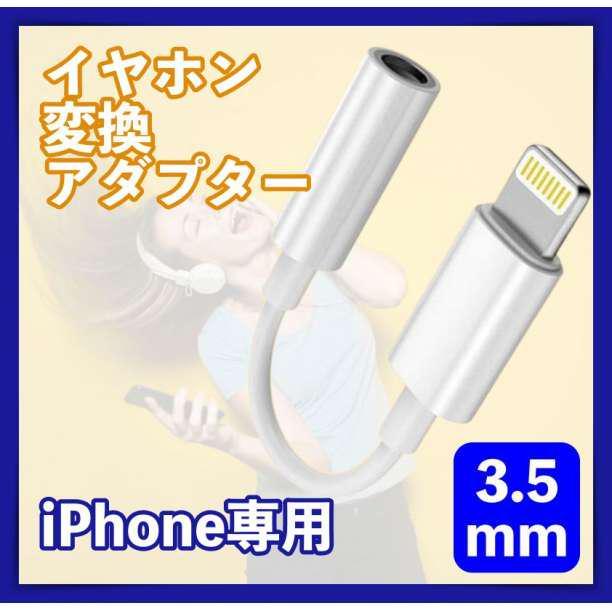 ライトニング イヤホン ジャック iPhone 変換アダプター 3.5mm 1個の画像1