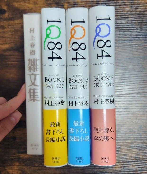 村上春樹 初版本 1Q84 全3巻セット 