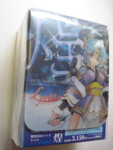 Lycee■リセTCG 構築済デッキセット 煌-きらめき- 未開封 プロモカード入_画像1