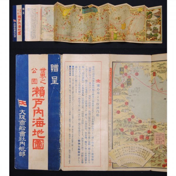 鳥瞰図 ★★ 世界之公園 瀬戸内海地図 大阪商船会社内航部 大正４年 1915年 ★★ 戦前 明治 大正 昭和 　う_画像1