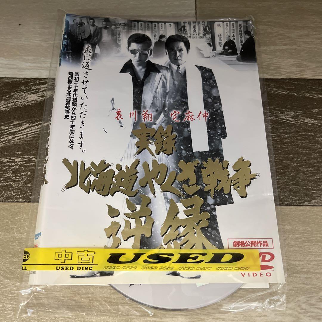 つ293 実録・北海道やくざ戦争 逆縁 [レンタル落ち] DVD　相川翔 　宅麻伸 　小林勝彦 　永澤俊矢 　立花理沙 　武藤拳_画像1