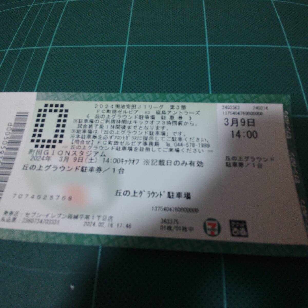 ☆J1　FC町田ゼルビア(駐車場券)　VS　鹿島アントラーズ　丘の上グランド駐車場チケット1枚_画像1