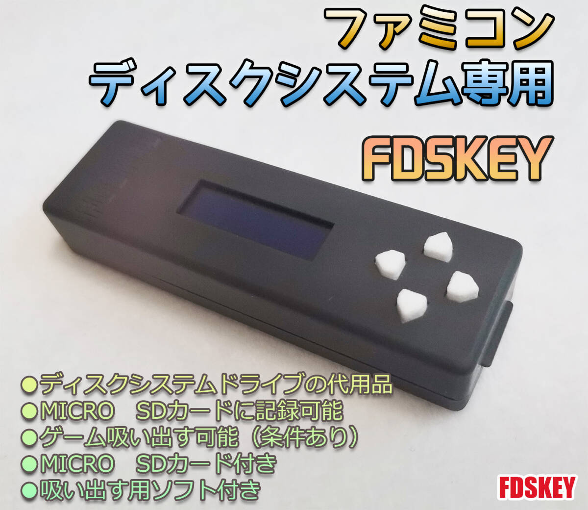 FDSKEY　ファミコン　ディスクシステム　専用　ディスクドライブ代用品　SDカード付き　吸い出しツールソフト付き