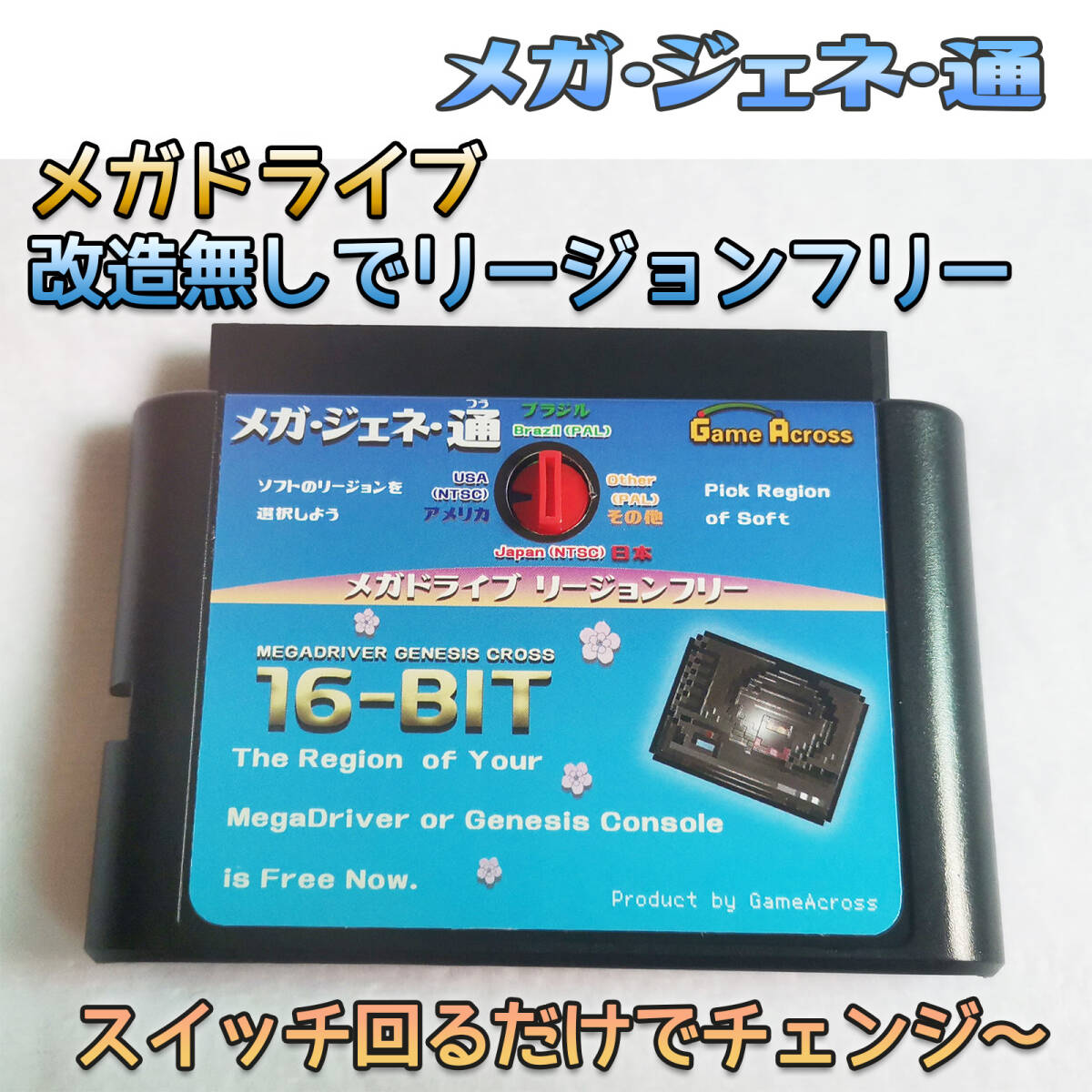 メガドライブ専用 改造無しで リージョンフリー 変換アダプタ メガジェネ通 マジックキー レベルアップバージョンの画像1