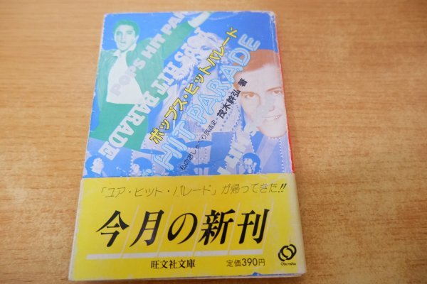 つ7-052＜本/初版＞「ポップス・ヒットパレード - 私のおしゃべり放送史 -」茂木幹弘_画像1