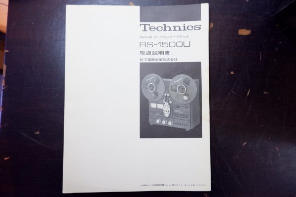 6 Technics RS-1500U オープンリールデッキ 取説付_画像8