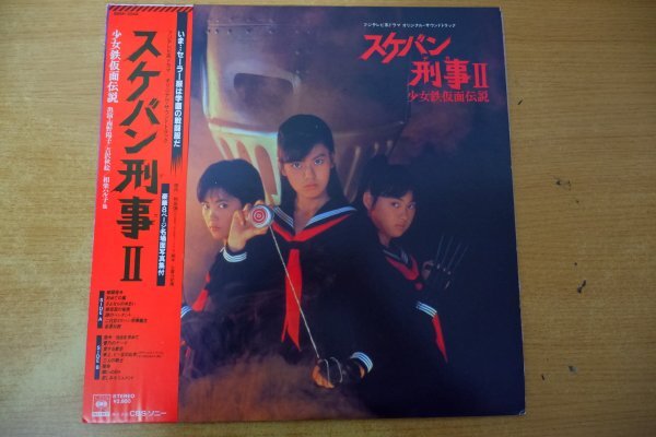 G3-100＜帯付LP/美盤＞「スケバン刑事Ⅱ 少女鉄仮面伝説」_画像1