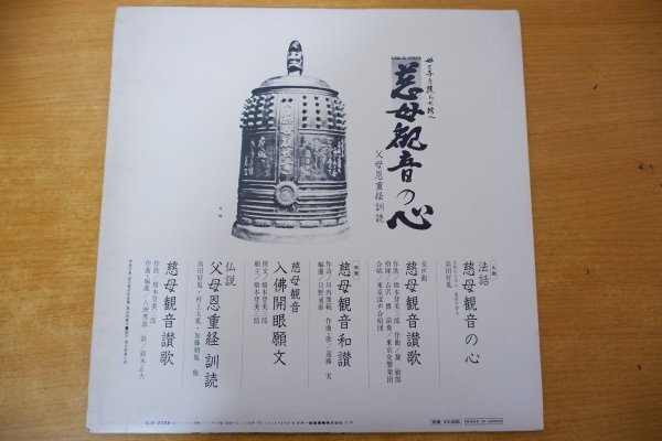 G3-131＜LP/美盤＞「法話 慈母観音の心」高田好胤_画像2