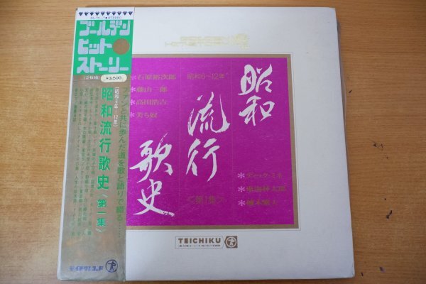 G3-132＜帯付2枚組LP/美盤＞「昭和流行歌史 第一集」東海林太郎/ディック・ミネ/藤山一郎/植木繁夫_画像1