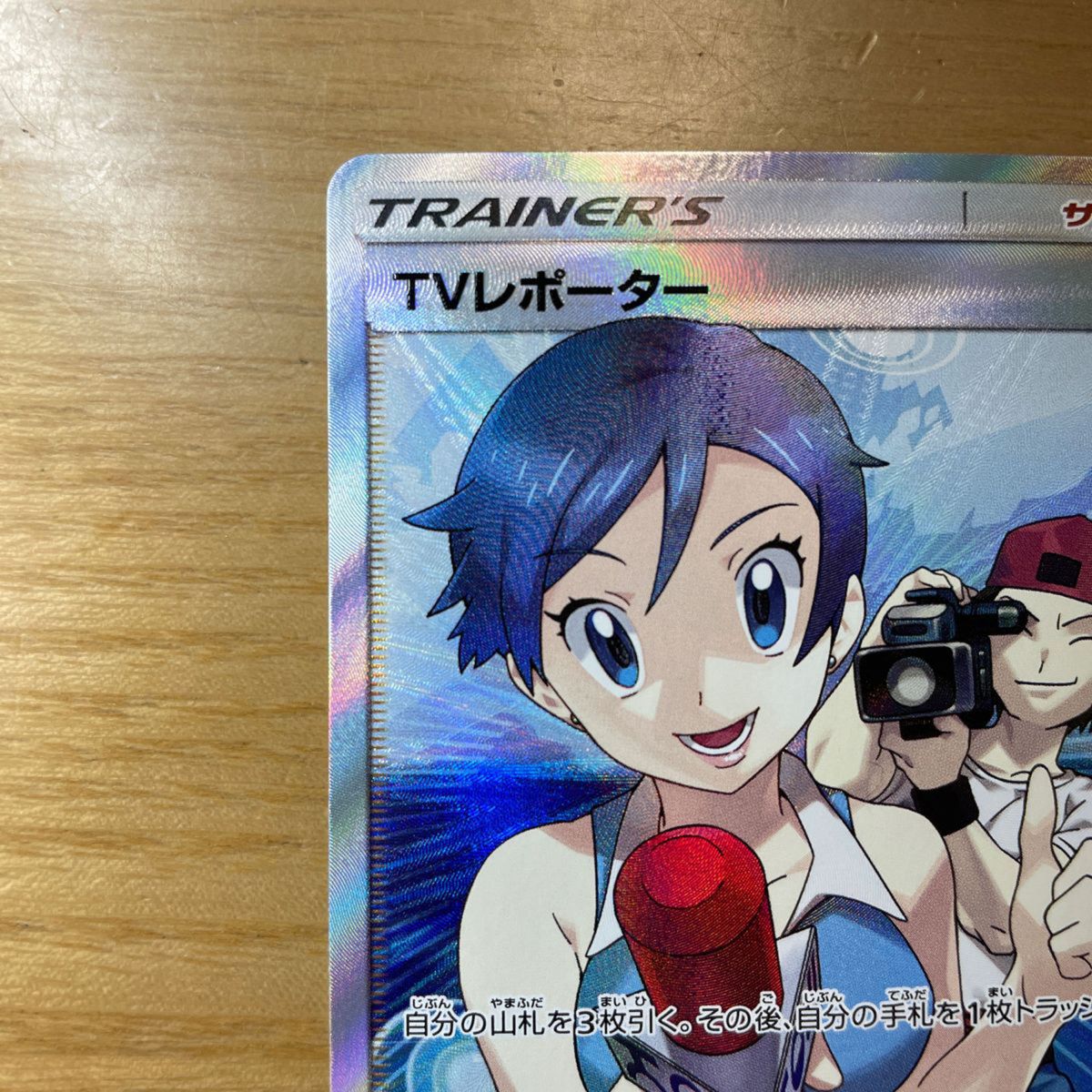 TVレポーター SR ポケモンカード サン&ムーン チャンピオン TVレポーター SR ポケモンカード サン&ムーン チャンピオン