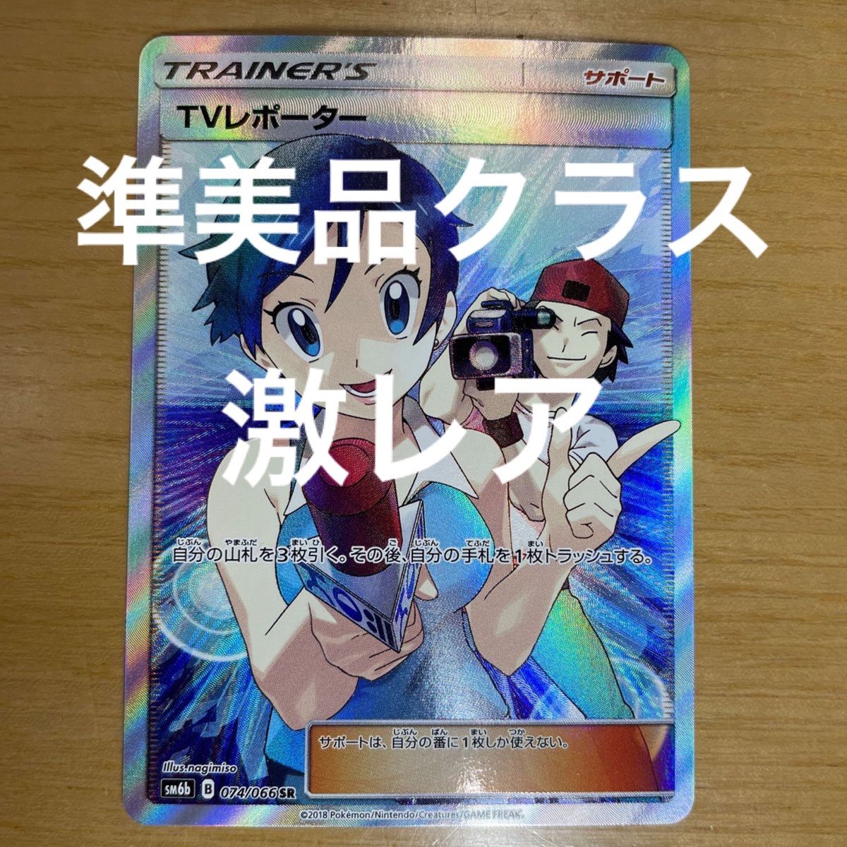 TVレポーター SR ポケモンカード サン&ムーン チャンピオン TVレポーター SR ポケモンカード サン&ムーン チャンピオン