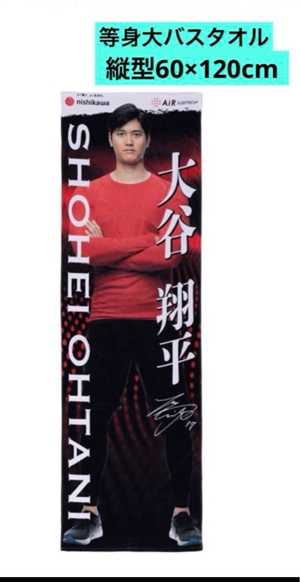 大谷翔平　SHOHEI OHTANI 等身大バスタオル　全５点西川　バスタオル　TOWELS 新品未開封 all new!