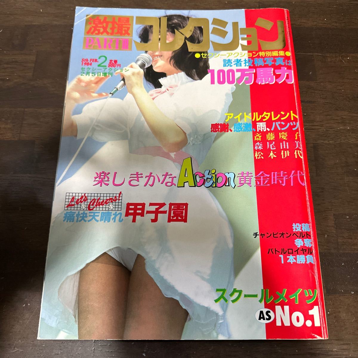 Yahoo!オークション - 280 激撮コレクション 1984年2月 セクシー Yahoo!オークション - 280 激撮コレクション 1984年2月 セクシー