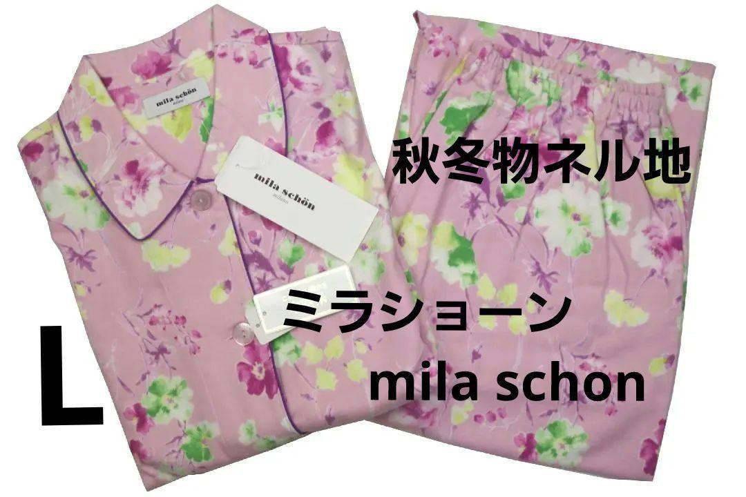 即決★ミラショーンmila schon 秋冬物中空糸厚手ネル地パジャマ（L）№ｂ15　新品