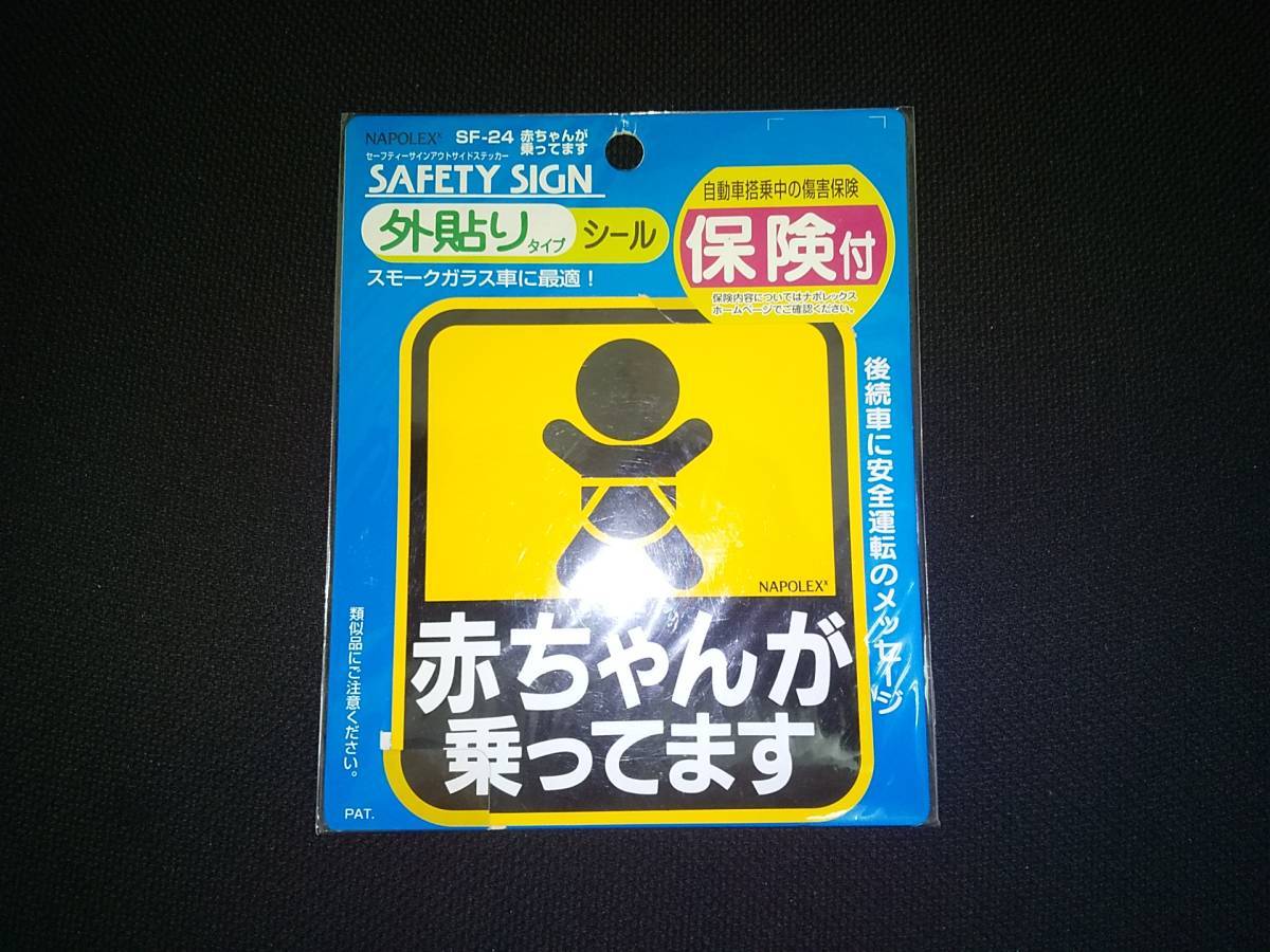 ④■■ お好きな2点のセット ★ ナポレックス 車用 セーフティーサイン ステッカー ■■