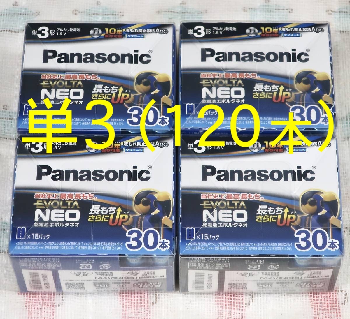 ★1円～売切〜送料0★ 単3形 アルカリ乾電池《計120本》パナソニック エボルタ ネオ（Panasonic EVOLTA NEO） LR6NJ/30SH　新品未開封_画像1