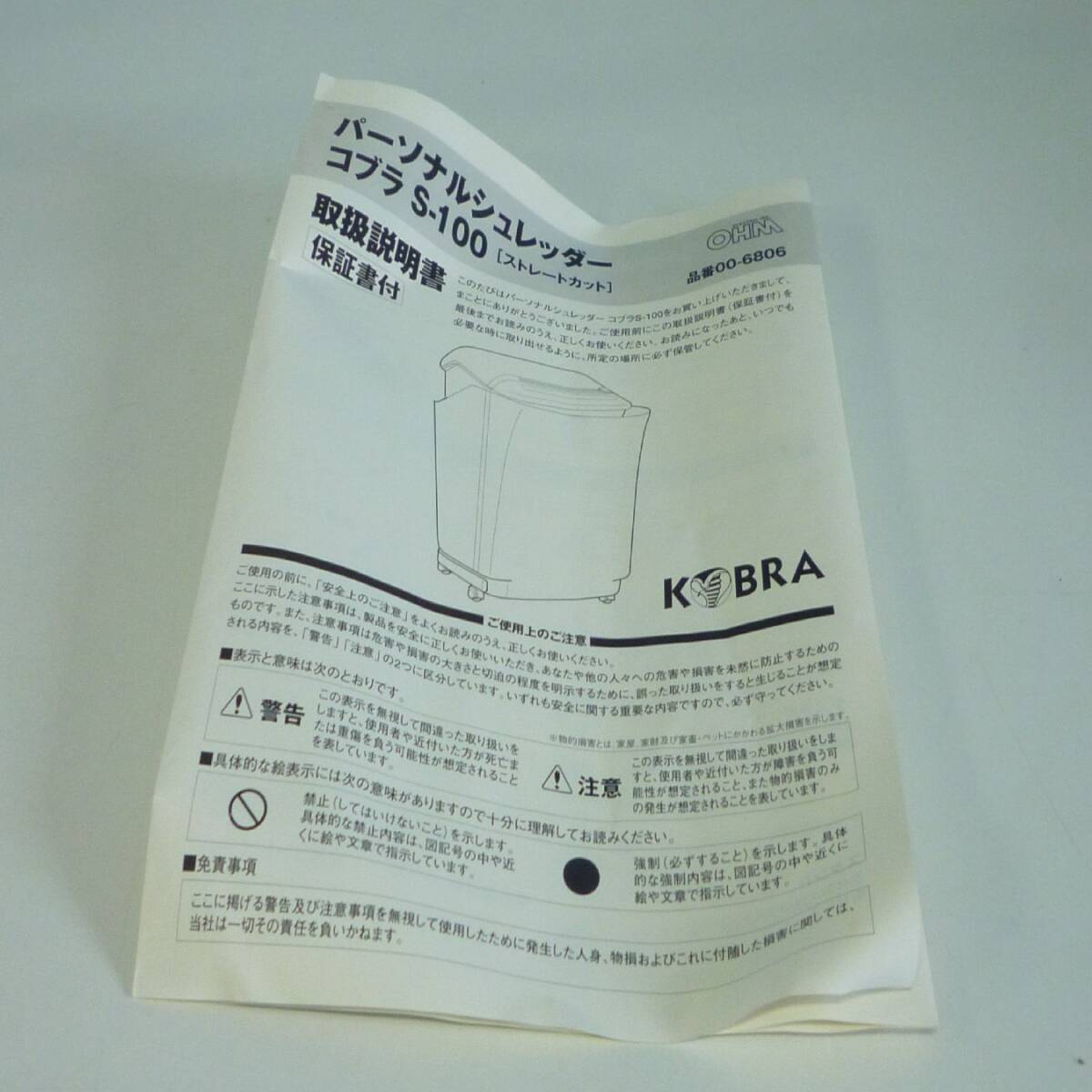 【動確済】パーソナルシュレッダー コブラ KOBRA S-100 ストレートカット 裁断確認済みW370×D330×H520㎜ 連続運転 ５分 OHM Y2024020249_画像10