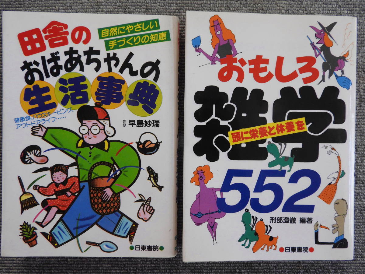 ◆田舎のおばあちゃんの生活事典 ／ おもしろ雑学５５２ 頭に栄養と休養を（日東書院）◆_画像1