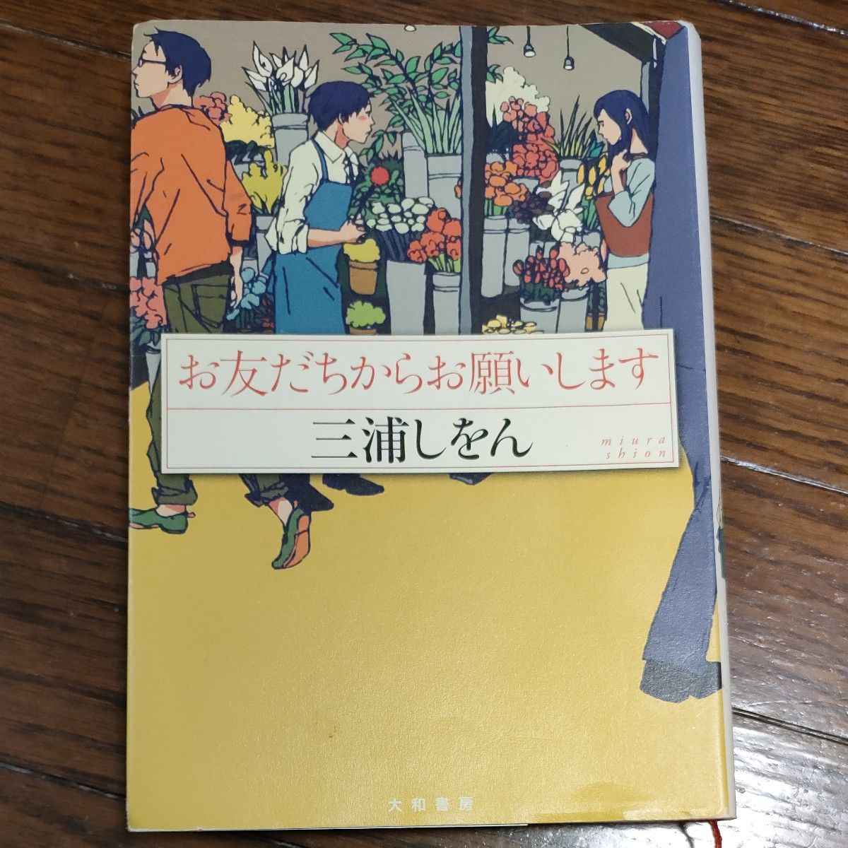 初版　お友だちからお願いします 三浦しをん／著