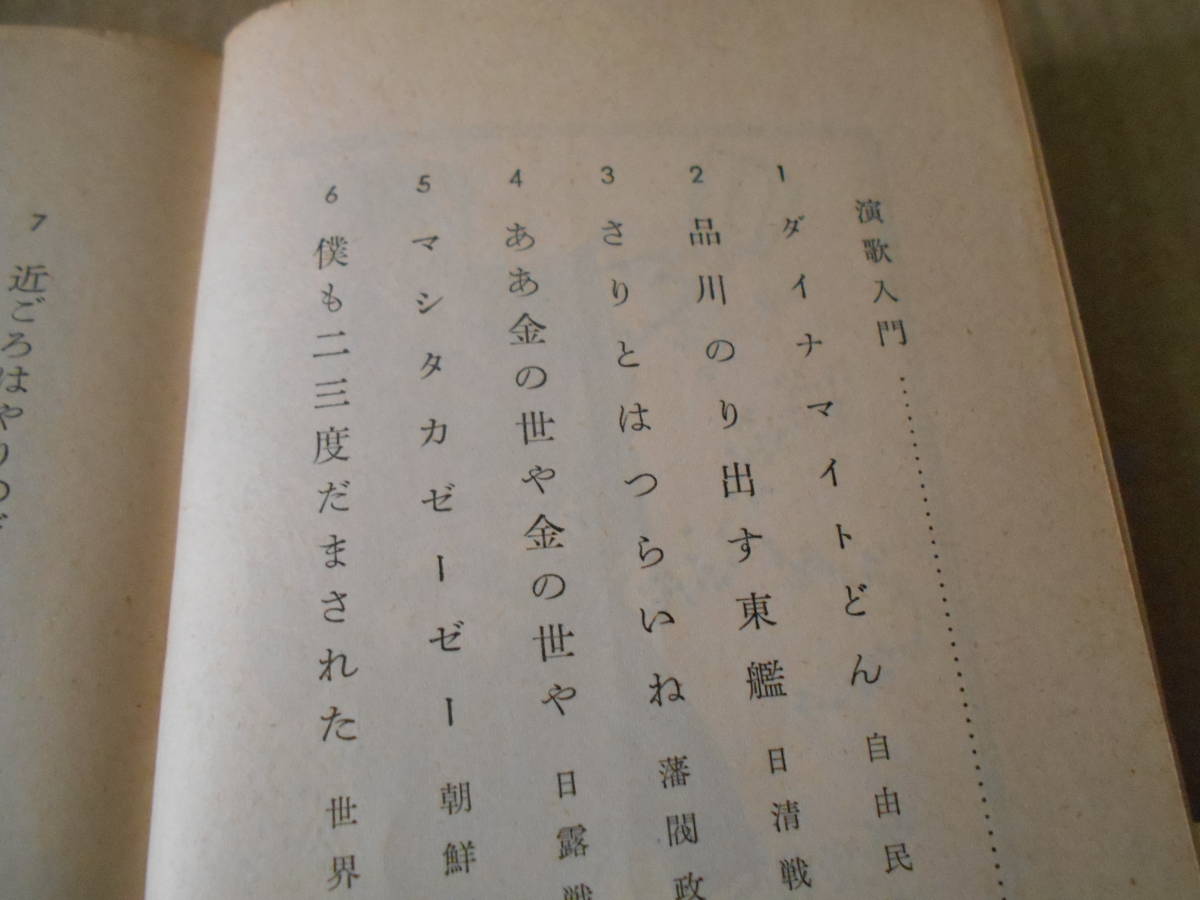 ◎演歌の明治大正史　添田知道著　岩波新書　岩波書店　第４刷　中古　同梱歓迎　送料185円　_画像6