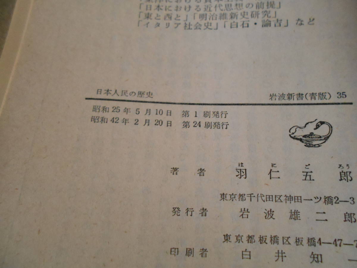 ◎日本人民の歴史　羽仁五郎著　岩波新書　岩波書店　第２４刷　中古　同梱歓迎　送料185円　_画像7