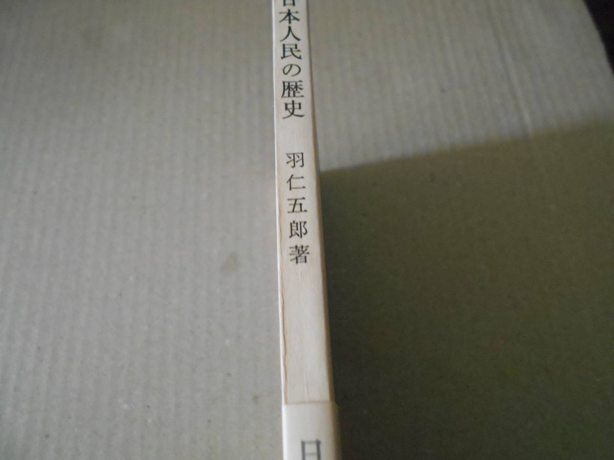 ◎日本人民の歴史　羽仁五郎著　岩波新書　岩波書店　第２４刷　中古　同梱歓迎　送料185円　_画像2