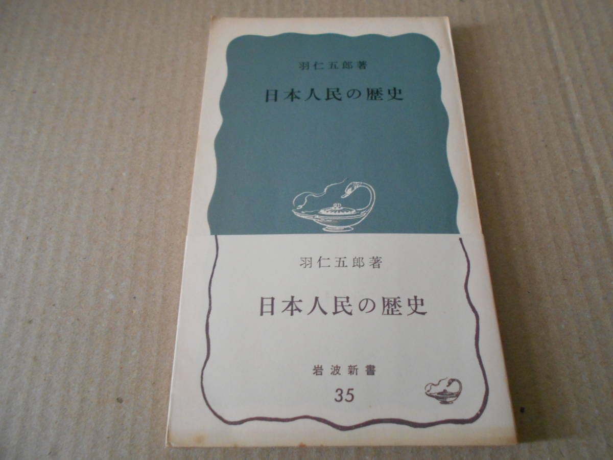 ◎日本人民の歴史　羽仁五郎著　岩波新書　岩波書店　第２４刷　中古　同梱歓迎　送料185円　_画像1