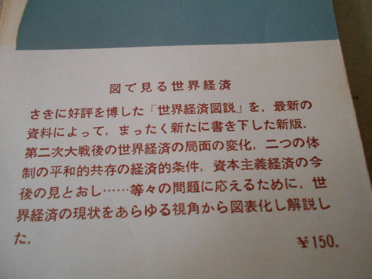 ◎世界経済図説　第二版　有澤廣巳　他著　岩波新書　岩波書店　第４刷　中古　同梱歓迎　送料185円　_画像4