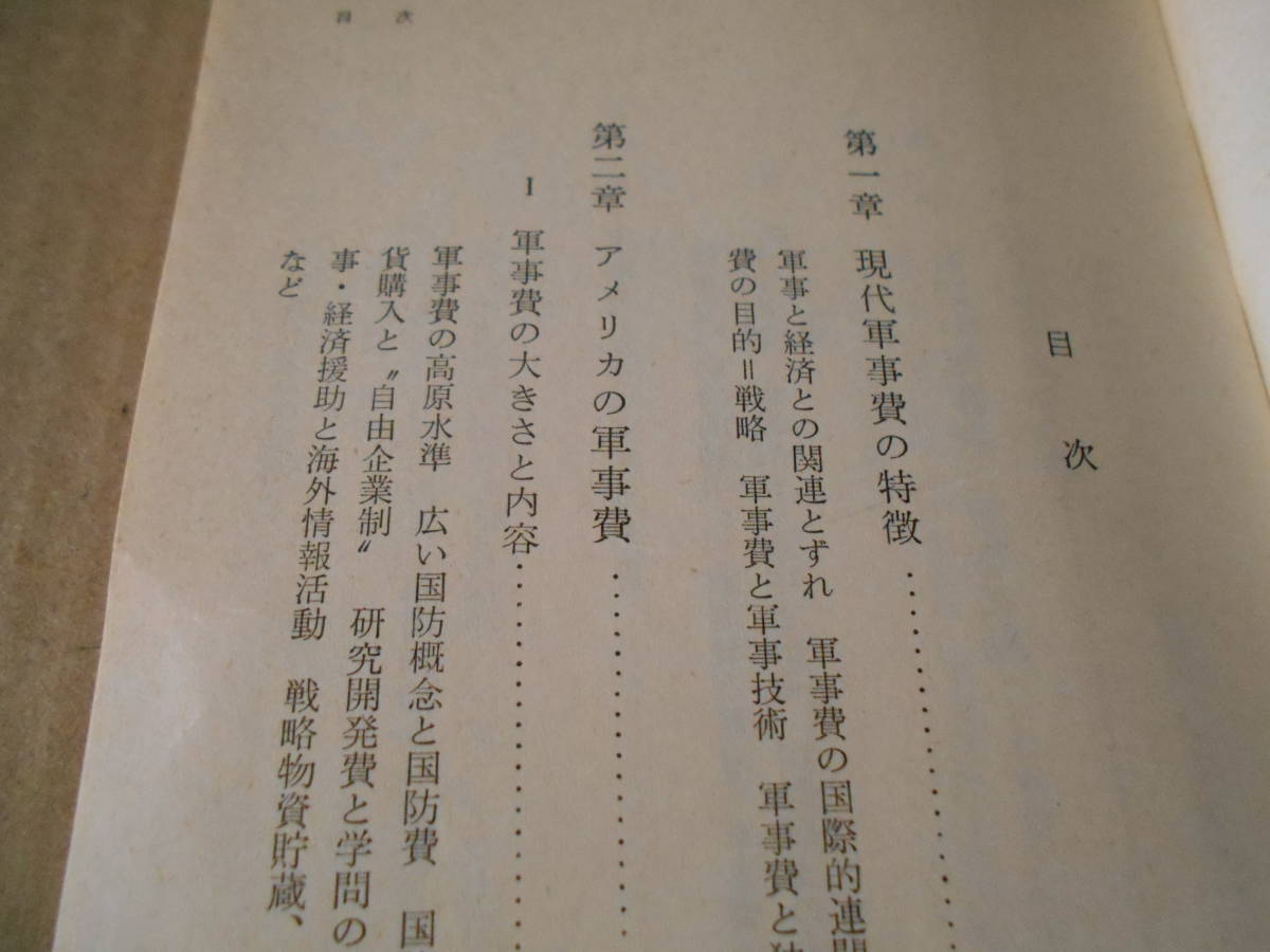 ◎軍事費　島　恭彦著　岩波新書　岩波書店　1966年発行　第１刷　中古　同梱歓迎　送料185円　_画像6