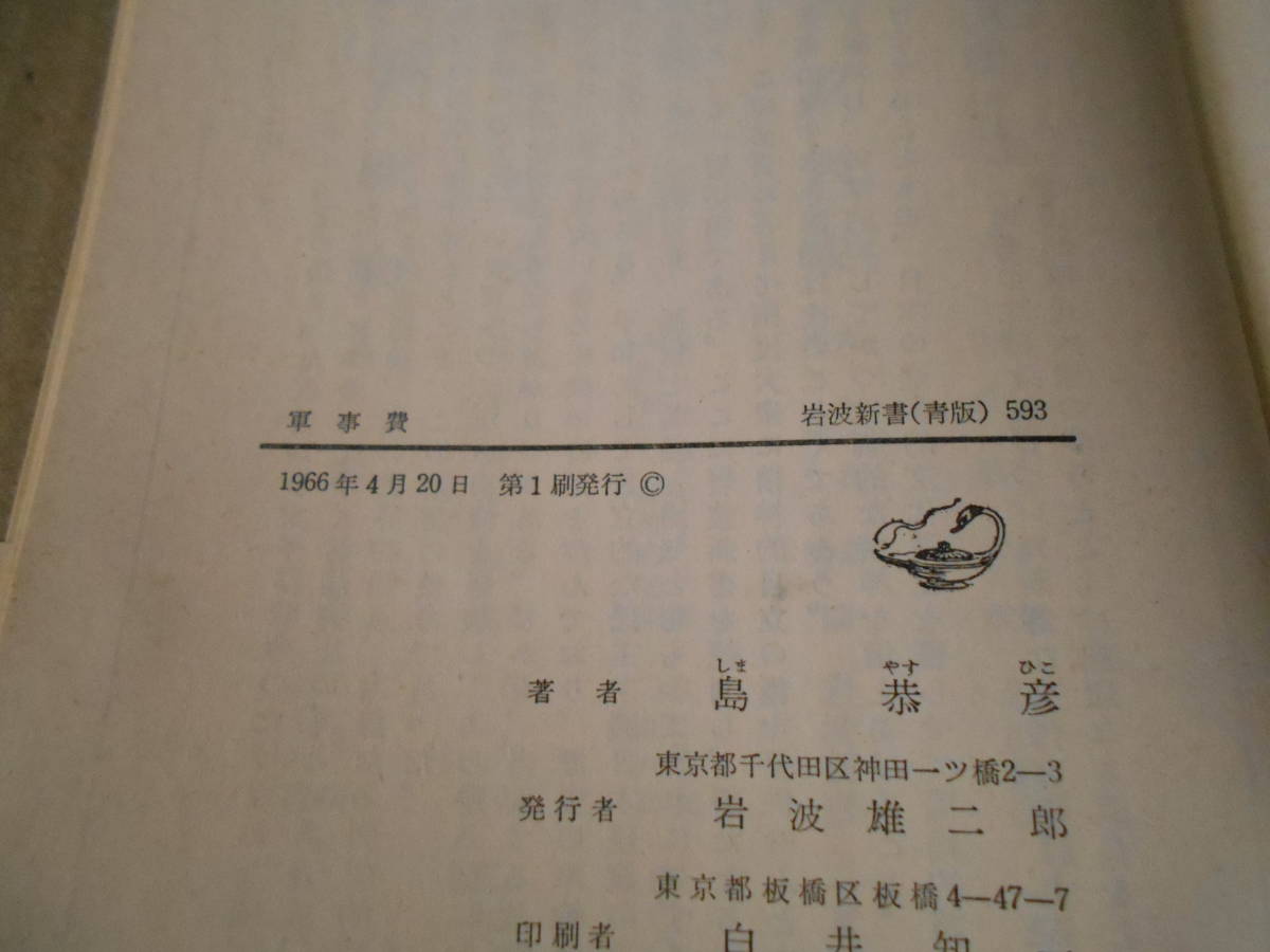 ◎軍事費　島　恭彦著　岩波新書　岩波書店　1966年発行　第１刷　中古　同梱歓迎　送料185円　_画像9