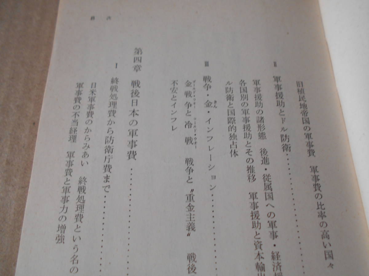 ◎軍事費　島　恭彦著　岩波新書　岩波書店　1966年発行　第１刷　中古　同梱歓迎　送料185円　_画像8