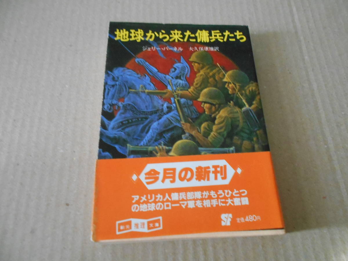 ●地球から来た傭兵たち　ジェリー・パーネル作　創元推理文庫　1984年発行　初版　帯付き　中古　同梱歓迎　送料185円_画像1