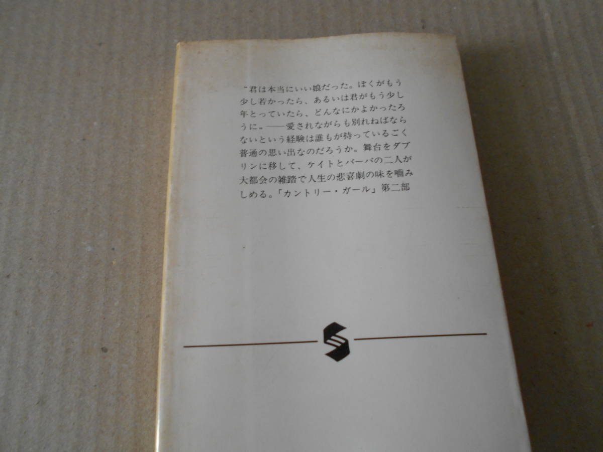 ●みどりの瞳　エドナ・オブライエン作　集英社文庫　昭和52年発行　初版　中古　同梱歓迎　送料185円_画像3