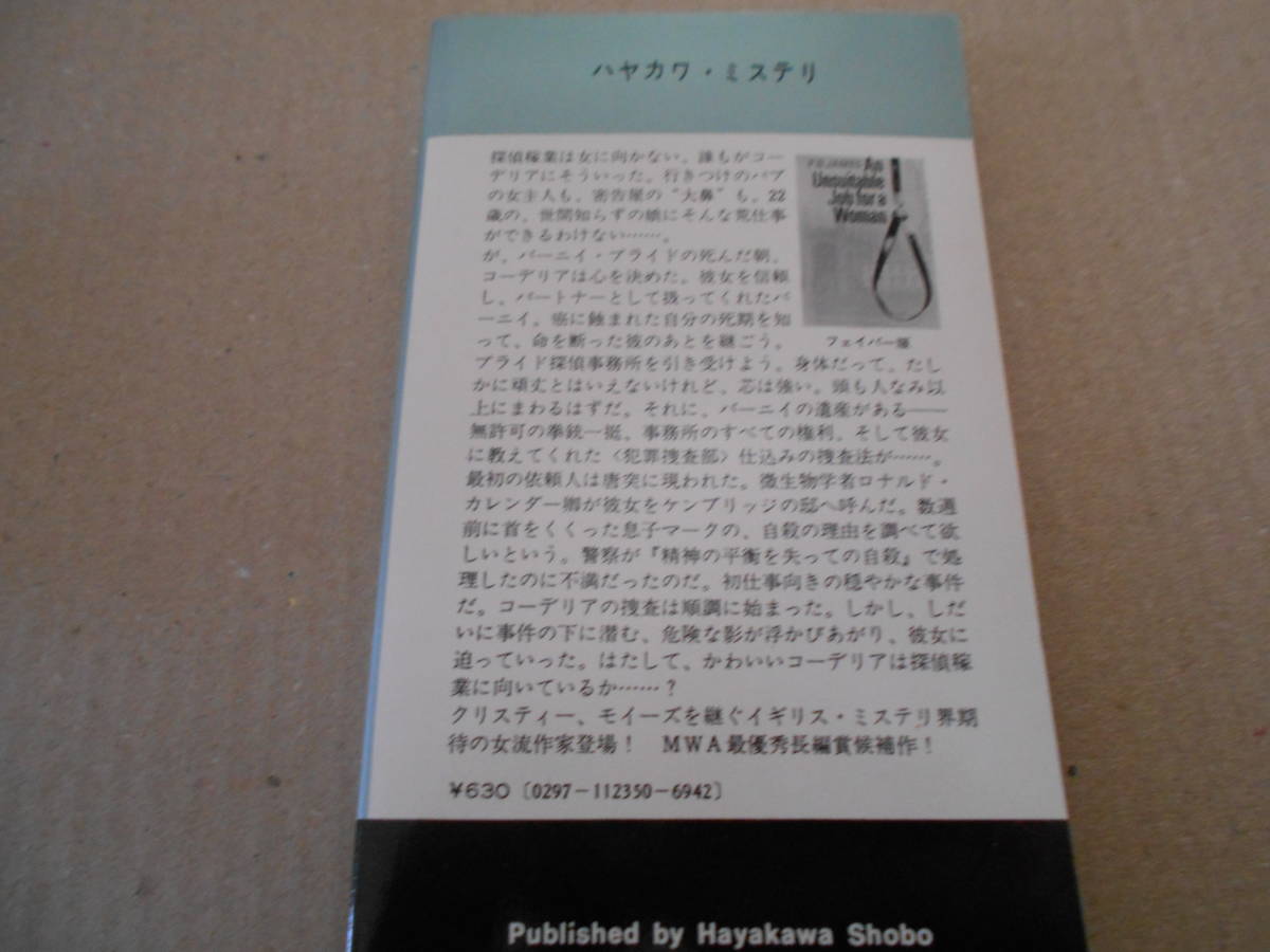 ●女には向かない職業　P・D・ジェイムズ作　No1235　ハヤカワポケミス　昭和50年発行　初版　中古　同梱歓迎　送料185円_画像3