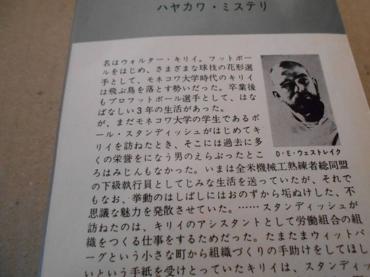 ●その男キリイ　D・E・ウエストレイク作　No911　ハヤカワポケミス　昭和40年発行　初版　中古　同梱歓迎　送料185円_画像4