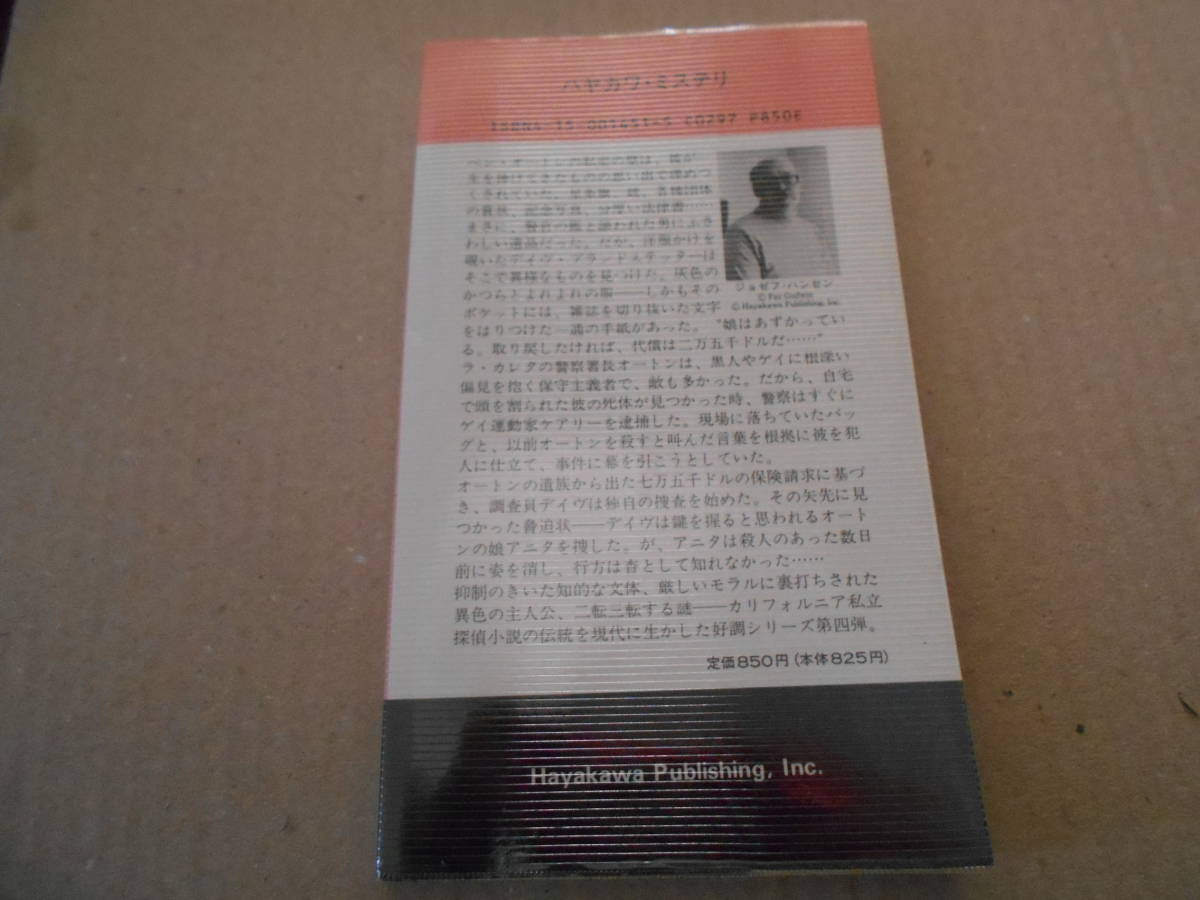 ●誰もが怖れた男　ジョゼフ・ハンセン作　No1451　ハヤカワポケミス　4版　中古　同梱歓迎　送料185円_画像3