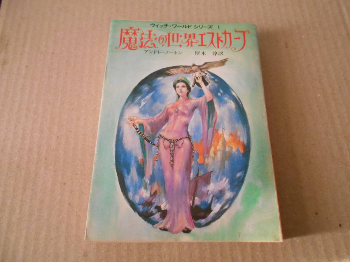 ●魔法の世界エストカープ　アンドレ・ノートン作　創元推理文庫　1974年発行　初版　中古　同梱歓迎　送料185円_画像1