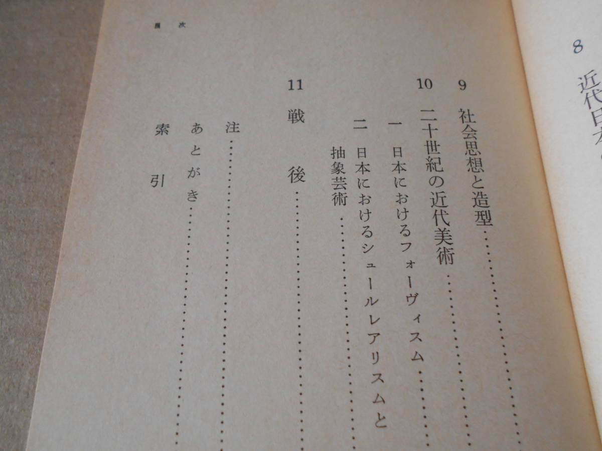 ◎日本の近代美術　土方定一著　岩波新書　岩波書店　第９版　中古　同梱歓迎　送料185円　_画像6