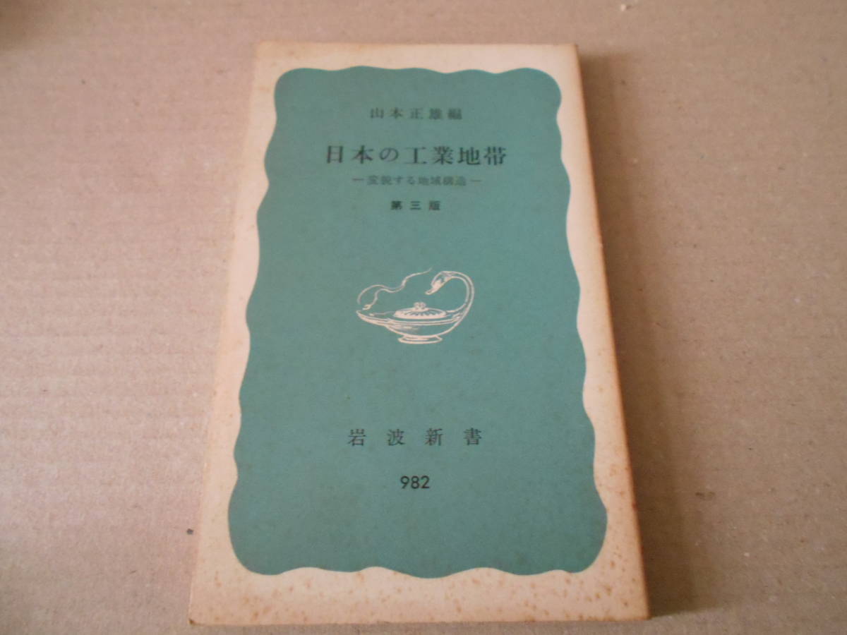 ◎日本の工業地帯　変貌する地域構造　第三版　山本正雄編　岩波新書　岩波書店　1976年発行　第１刷　中古　同梱歓迎　送料185円　_画像1