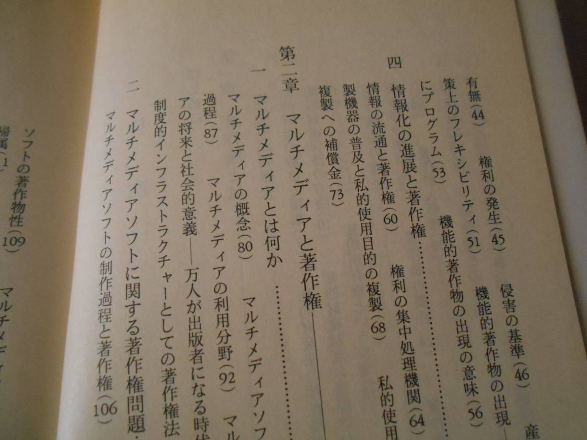 ◎マルチメディアと著作権　中山信弘著　岩波新書　岩波書店　第2刷　中古　同梱歓迎　送料185円　_画像6