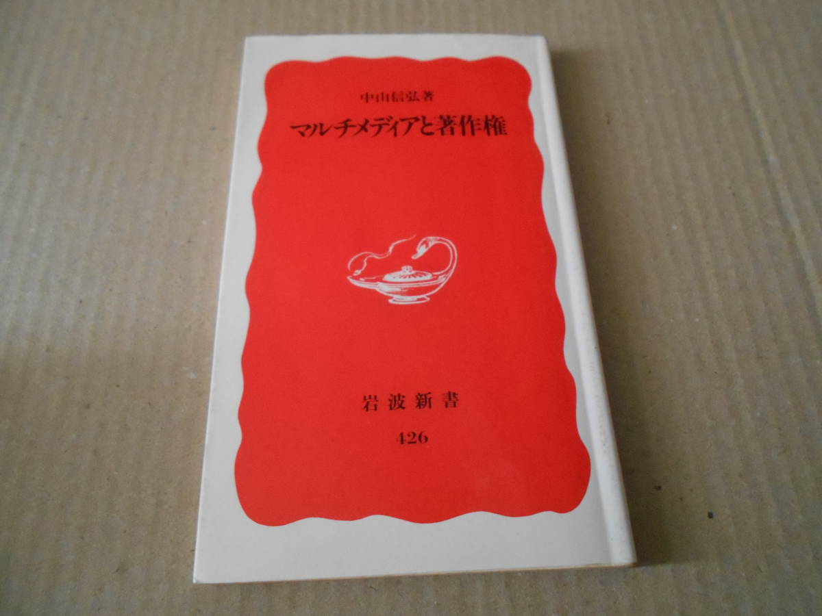 ◎マルチメディアと著作権　中山信弘著　岩波新書　岩波書店　第2刷　中古　同梱歓迎　送料185円　_画像1