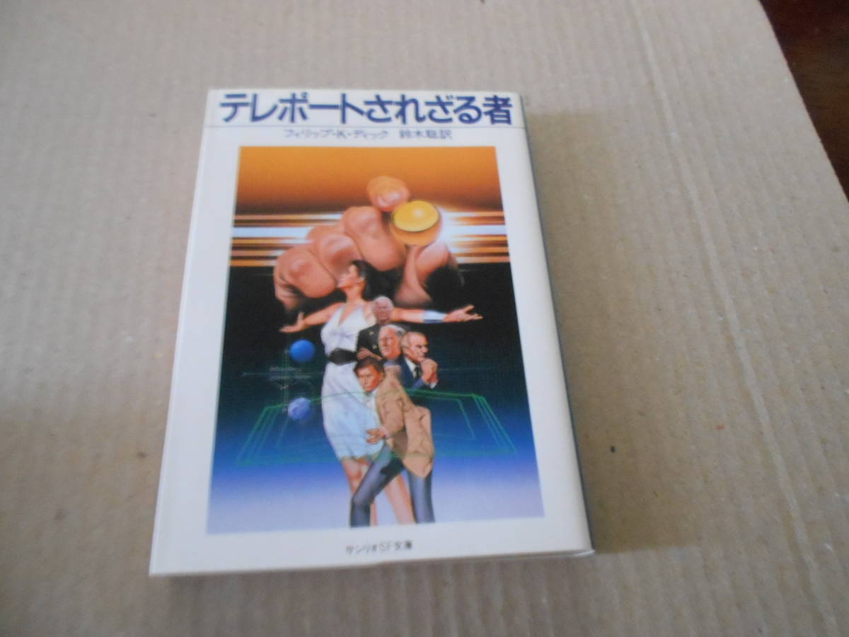 *te report .. sieve person Philip *K* Dick work Sanrio SF library 1985 year issue the first version used including in a package welcome postage 185 jpy 