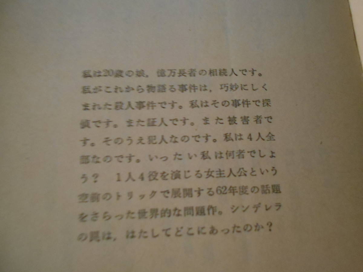 ●シンデレラの罠　セバスチアン・ジャプリゾ作　創元推理文庫　30版　中古　同梱歓迎　送料185円_画像5