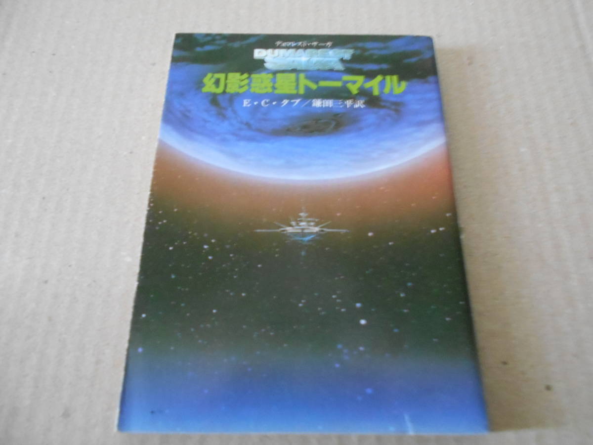 ●幻影惑星トーマイル　E・C・タブ作　創元推理文庫　1983年発行　初版　中古　同梱歓迎　送料185円_画像1