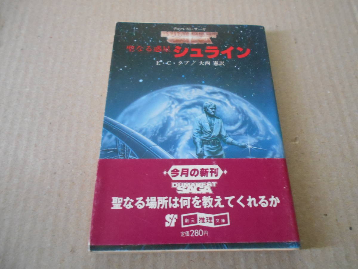 ●聖なる惑星シュライン　E・C・タブ作　創元推理文庫　1982年発行　初版　帯付き　中古　同梱歓迎　送料185円_画像1