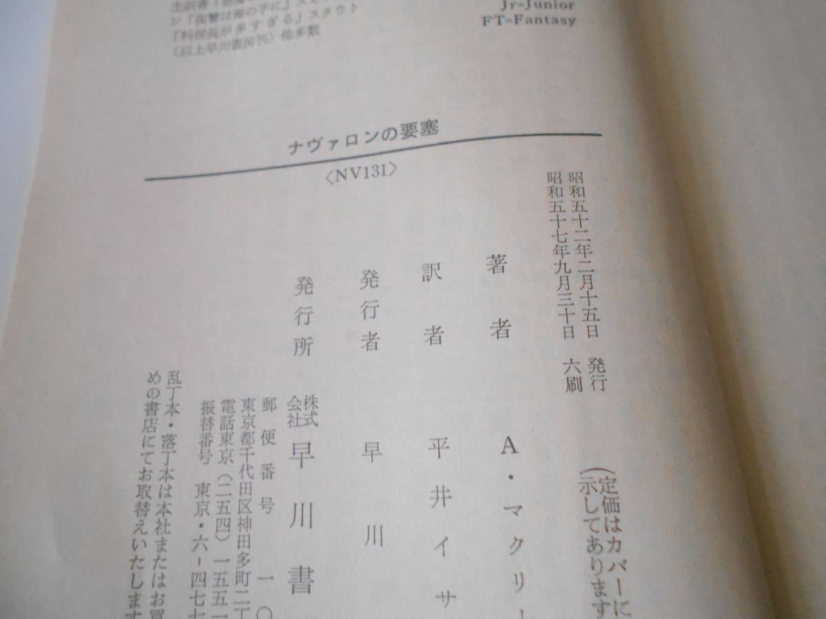 ●ナヴァロンの要塞　アリステア・マクリーン作　ハヤカワ文庫　NV　6版　中古　同梱歓迎　送料185円_画像7