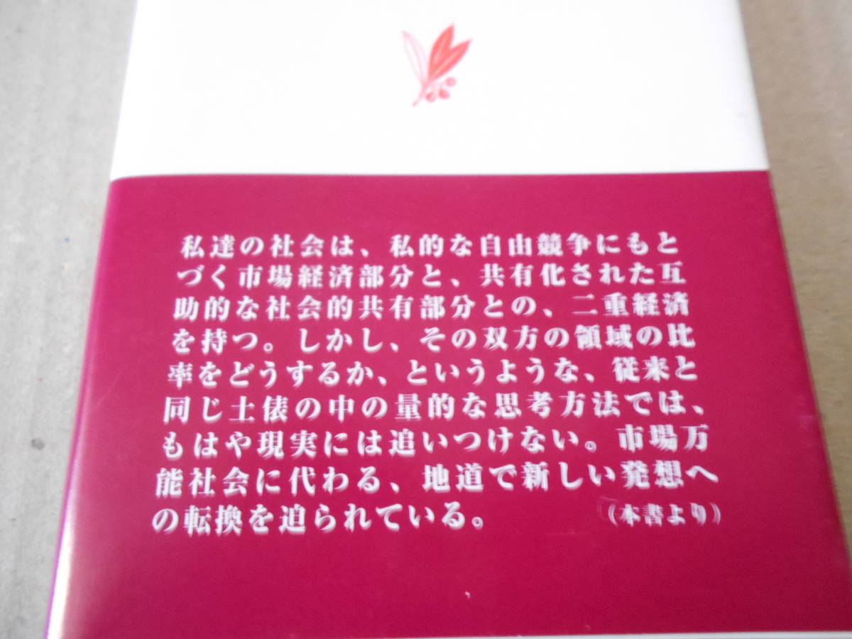 ◎豊かさの条件　暉峻淑子著　岩波新書　岩波書店　2003年発行　第1刷　帯付き　中古　同梱歓迎　送料185円　_画像4