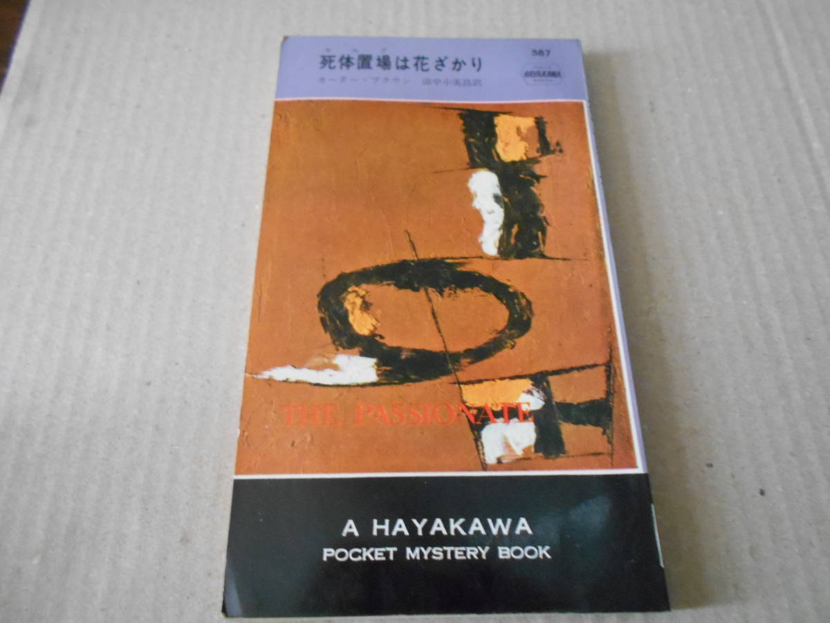 ●死体置場は花ざかり　カーター・ブラウン作　No587　ハヤカワポケミス　昭和35年発行　初版　中古　同梱歓迎　送料185円_画像1