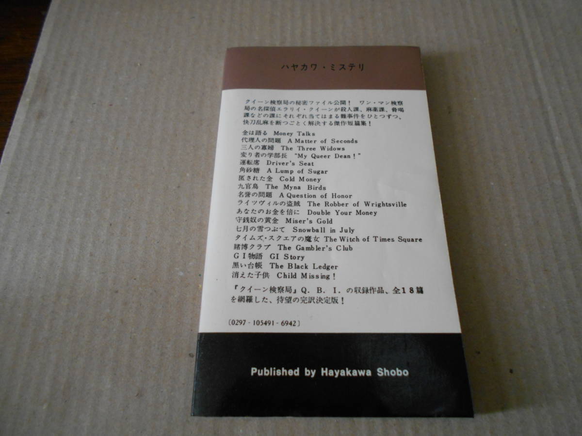 ●クイーン検察局　エラリイ・クイーン作　　No549　ハヤカワポケミス　5版　中古　同梱歓迎　送料185円_画像3