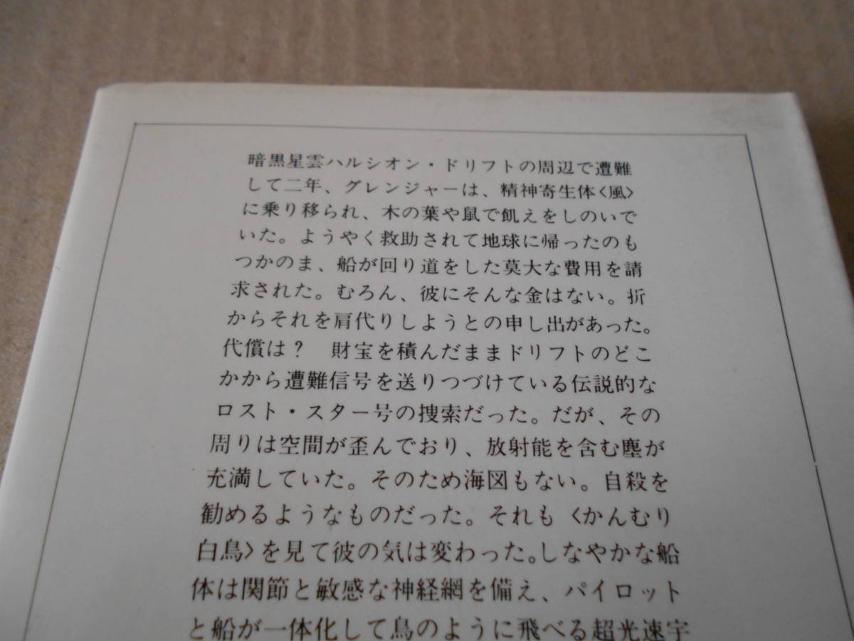 ●ハルシオン・ローレライ　ブライアン・M・ステイブルフォード作　サンリオSF文庫　1980年発行　初版　中古　同梱歓迎　送料185円_画像4